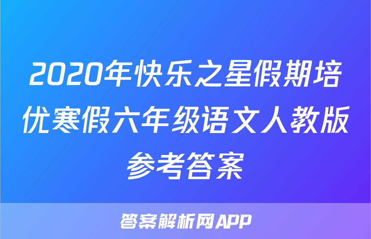 2020年快乐之星假期培优寒假六年级语文人教版参考答案