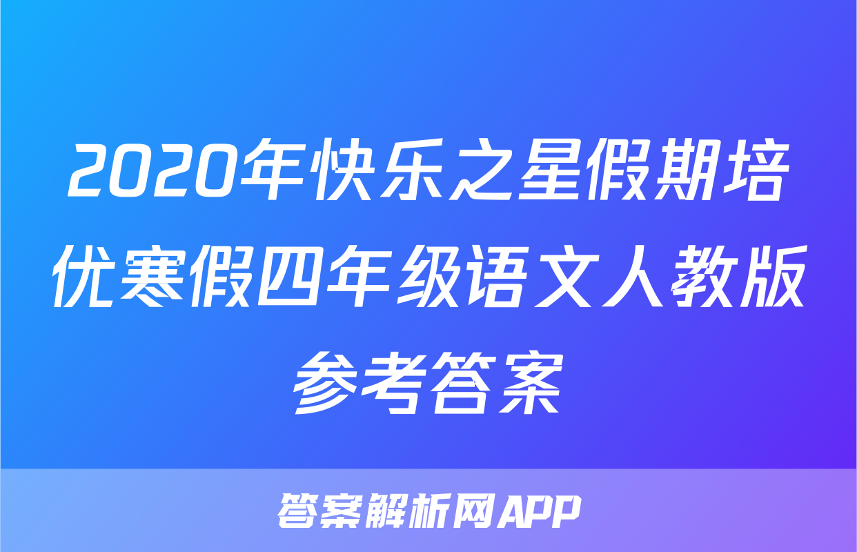2020年快乐之星假期培优寒假四年级语文人教版参考答案