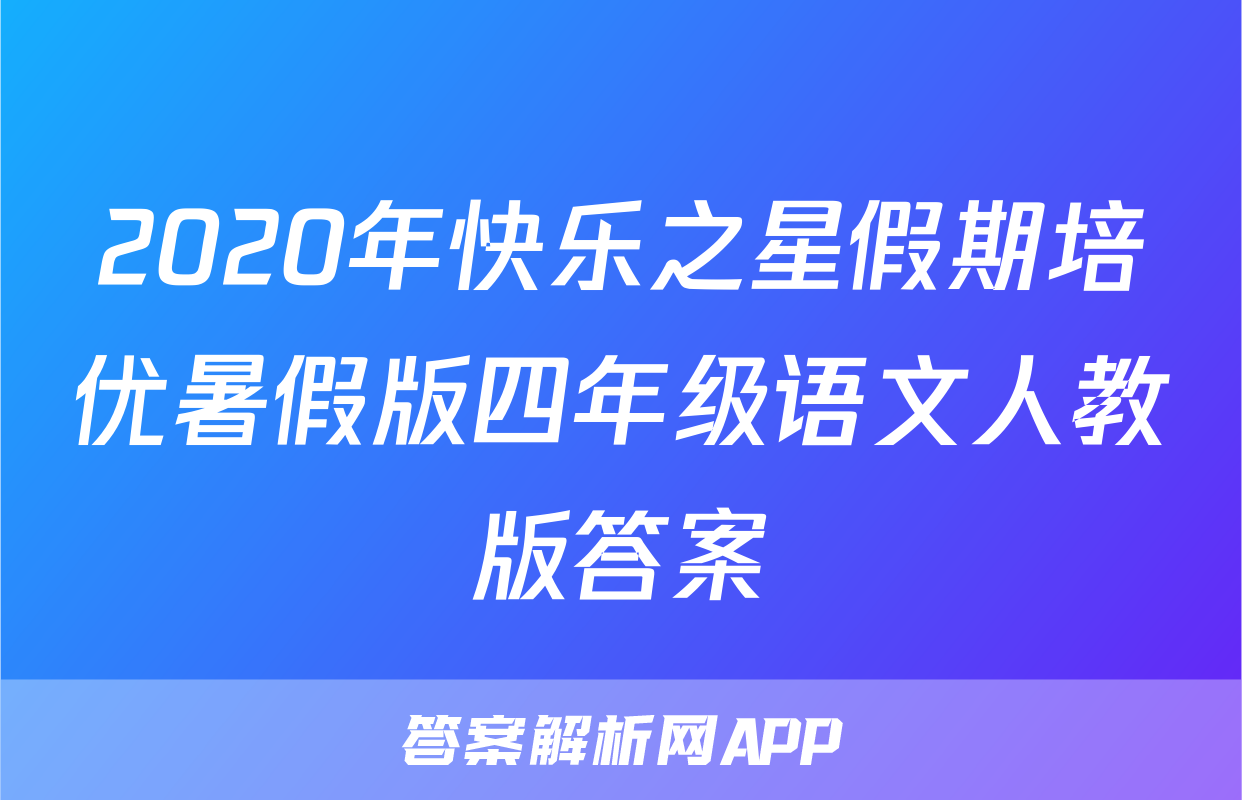 2020年快乐之星假期培优暑假版四年级语文人教版答案