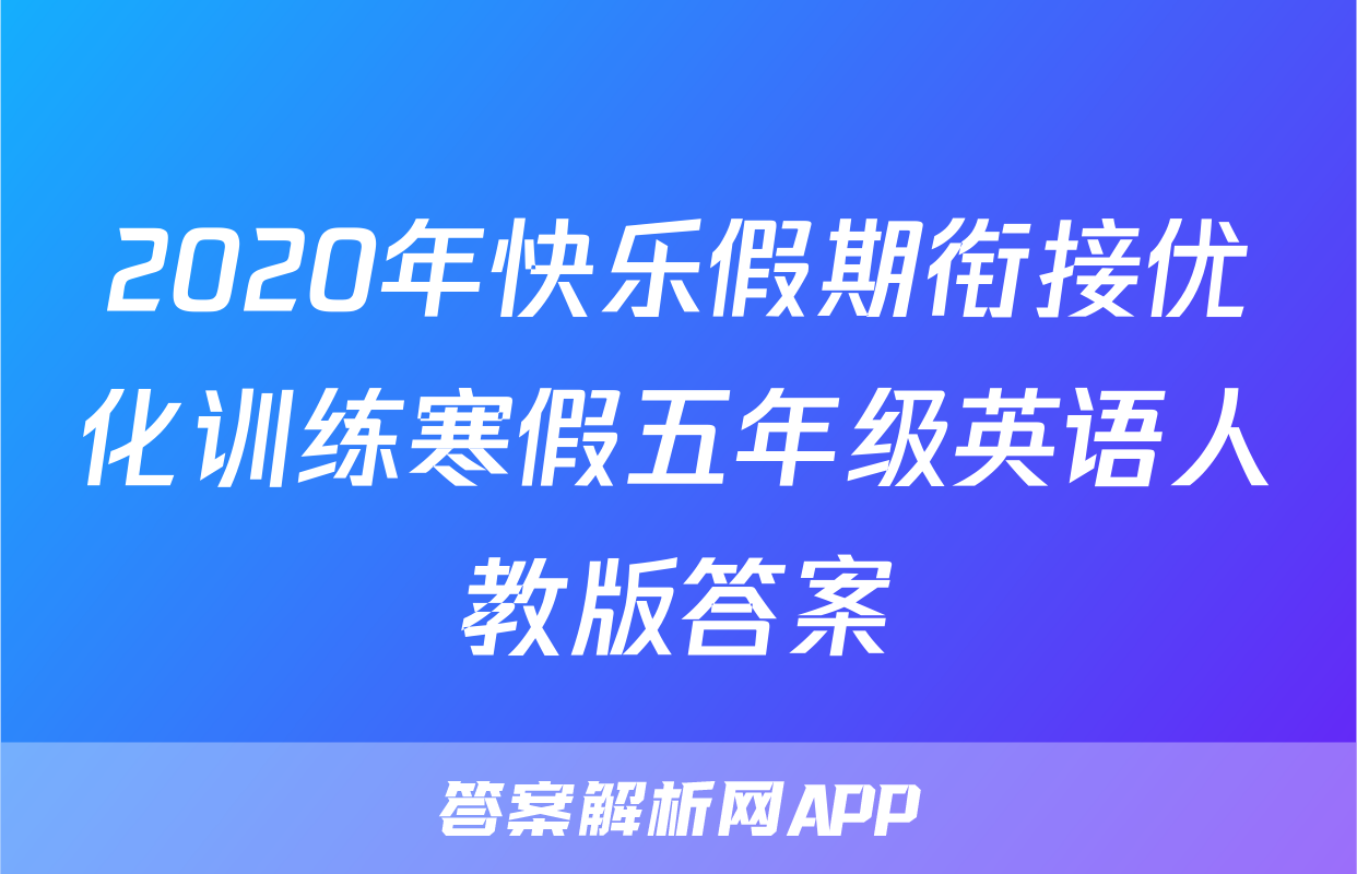 2020年快乐假期衔接优化训练寒假五年级英语人教版答案
