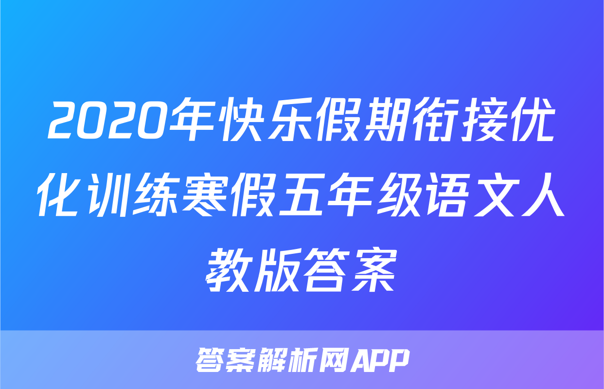 2020年快乐假期衔接优化训练寒假五年级语文人教版答案