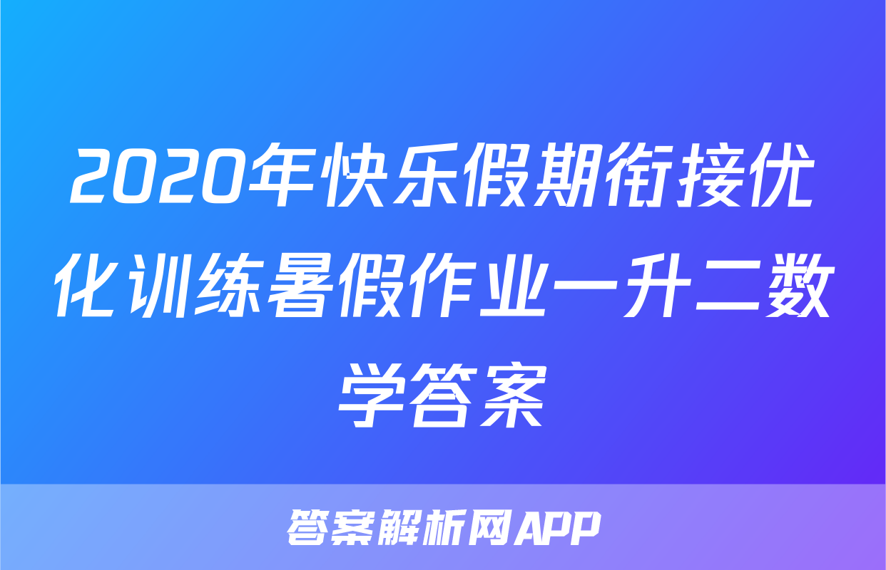 2020年快乐假期衔接优化训练暑假作业一升二数学答案