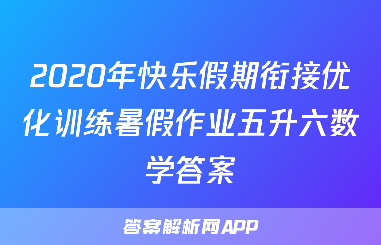2020年快乐假期衔接优化训练暑假作业五升六数学答案