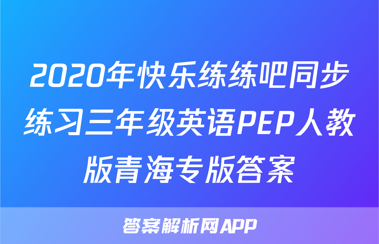 2020年快乐练练吧同步练习三年级英语PEP人教版青海专版答案