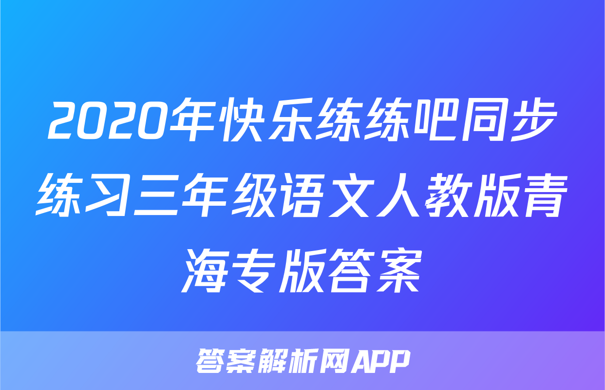 2020年快乐练练吧同步练习三年级语文人教版青海专版答案