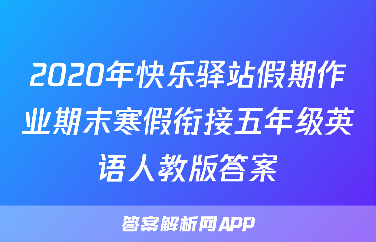 2020年快乐驿站假期作业期末寒假衔接五年级英语人教版答案