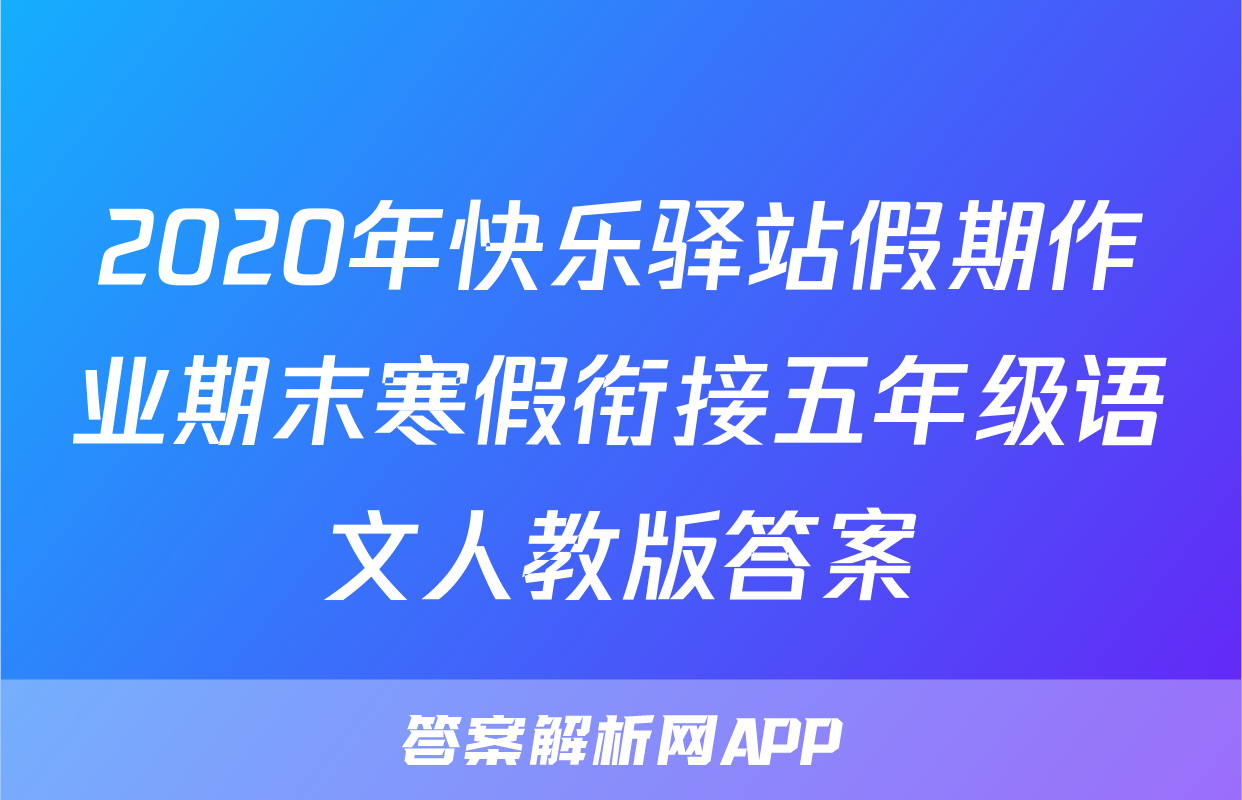 2020年快乐驿站假期作业期末寒假衔接五年级语文人教版答案