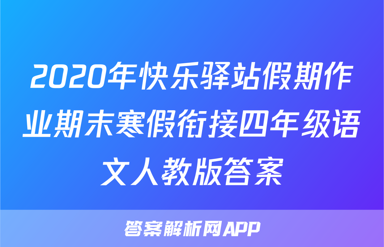2020年快乐驿站假期作业期末寒假衔接四年级语文人教版答案