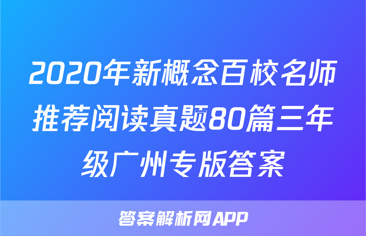 2020年新概念百校名师推荐阅读真题80篇三年级广州专版答案