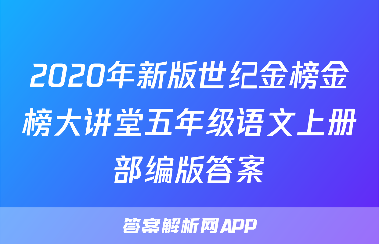 2020年新版世纪金榜金榜大讲堂五年级语文上册部编版答案