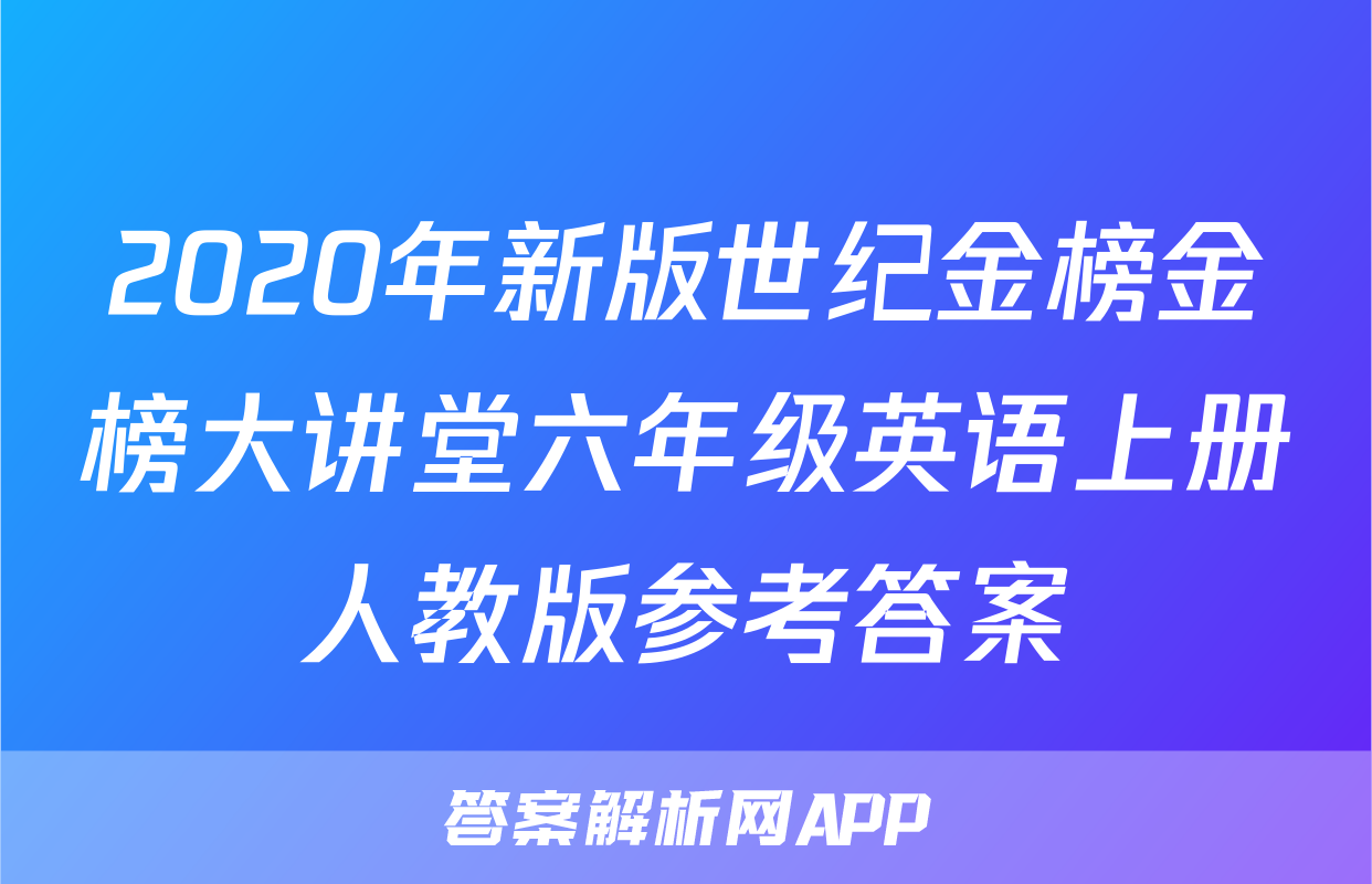 2020年新版世纪金榜金榜大讲堂六年级英语上册人教版参考答案