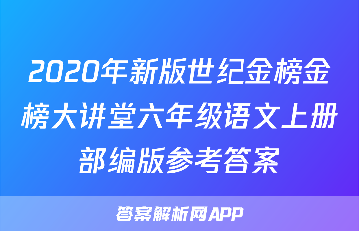 2020年新版世纪金榜金榜大讲堂六年级语文上册部编版参考答案