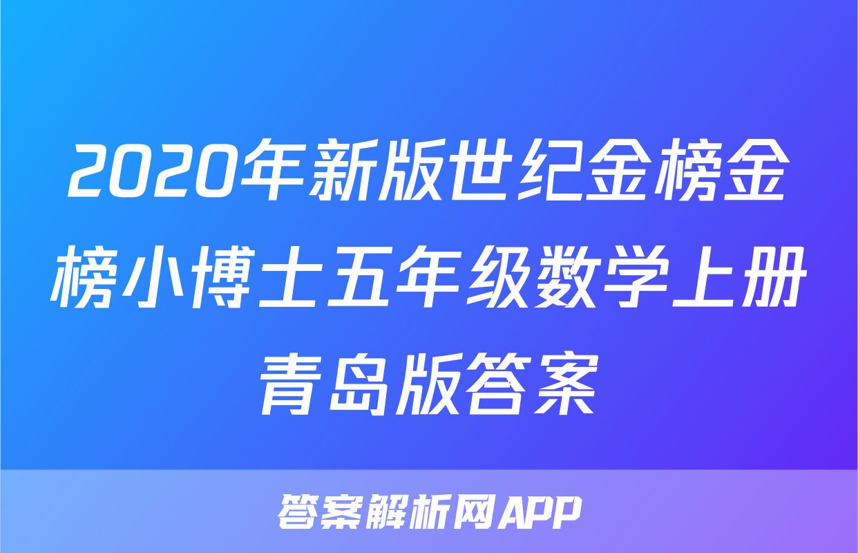 2020年新版世纪金榜金榜小博士五年级数学上册青岛版答案