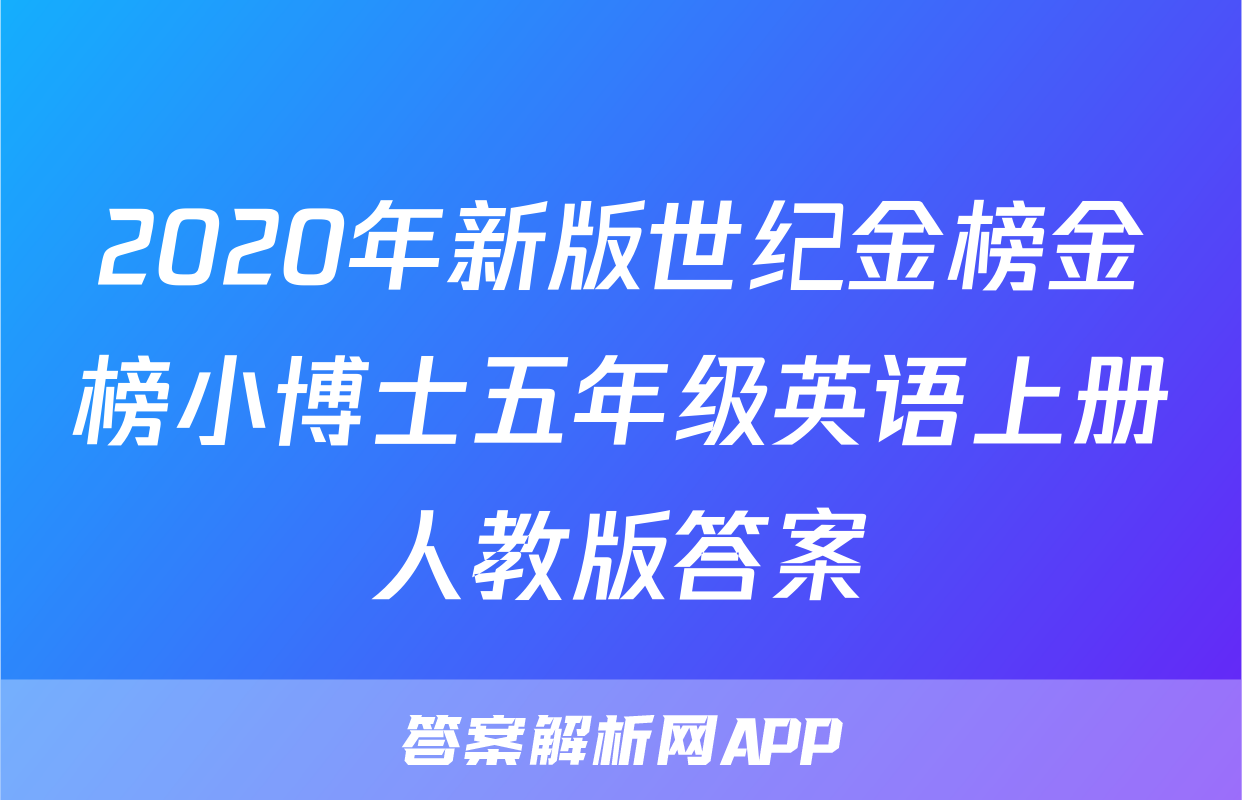 2020年新版世纪金榜金榜小博士五年级英语上册人教版答案