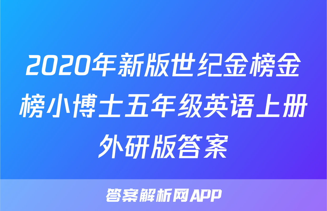 2020年新版世纪金榜金榜小博士五年级英语上册外研版答案