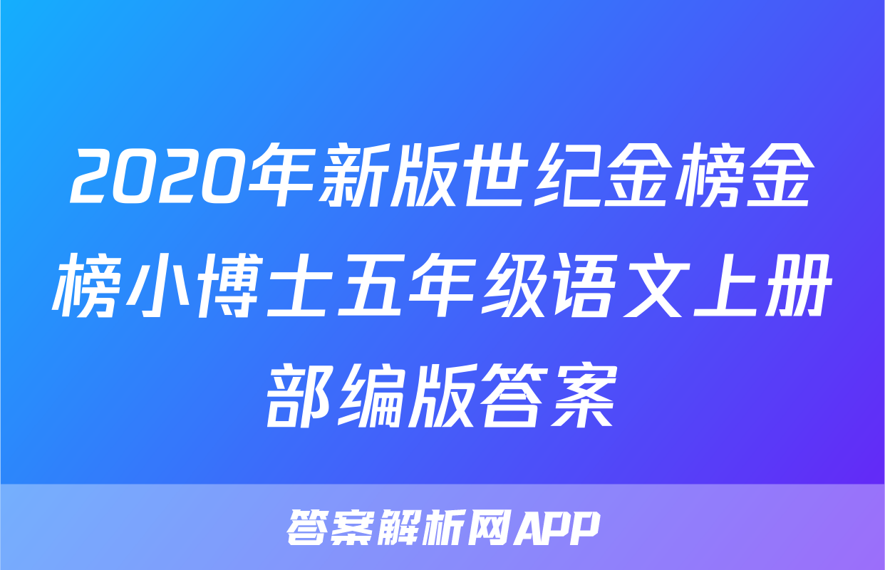 2020年新版世纪金榜金榜小博士五年级语文上册部编版答案