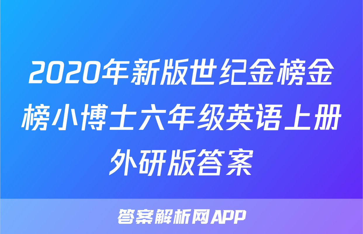 2020年新版世纪金榜金榜小博士六年级英语上册外研版答案