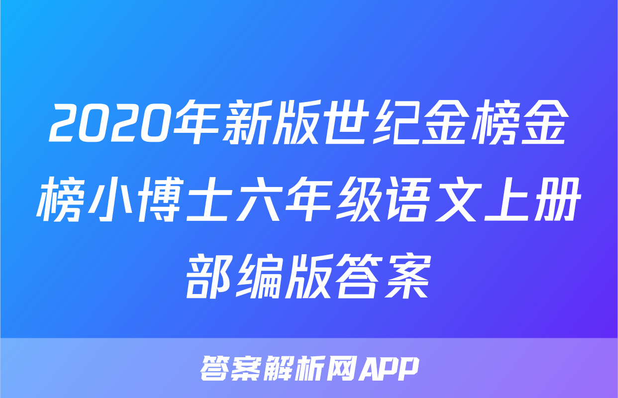 2020年新版世纪金榜金榜小博士六年级语文上册部编版答案