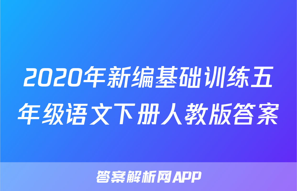 2020年新编基础训练五年级语文下册人教版答案
