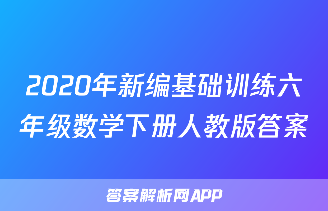 2020年新编基础训练六年级数学下册人教版答案