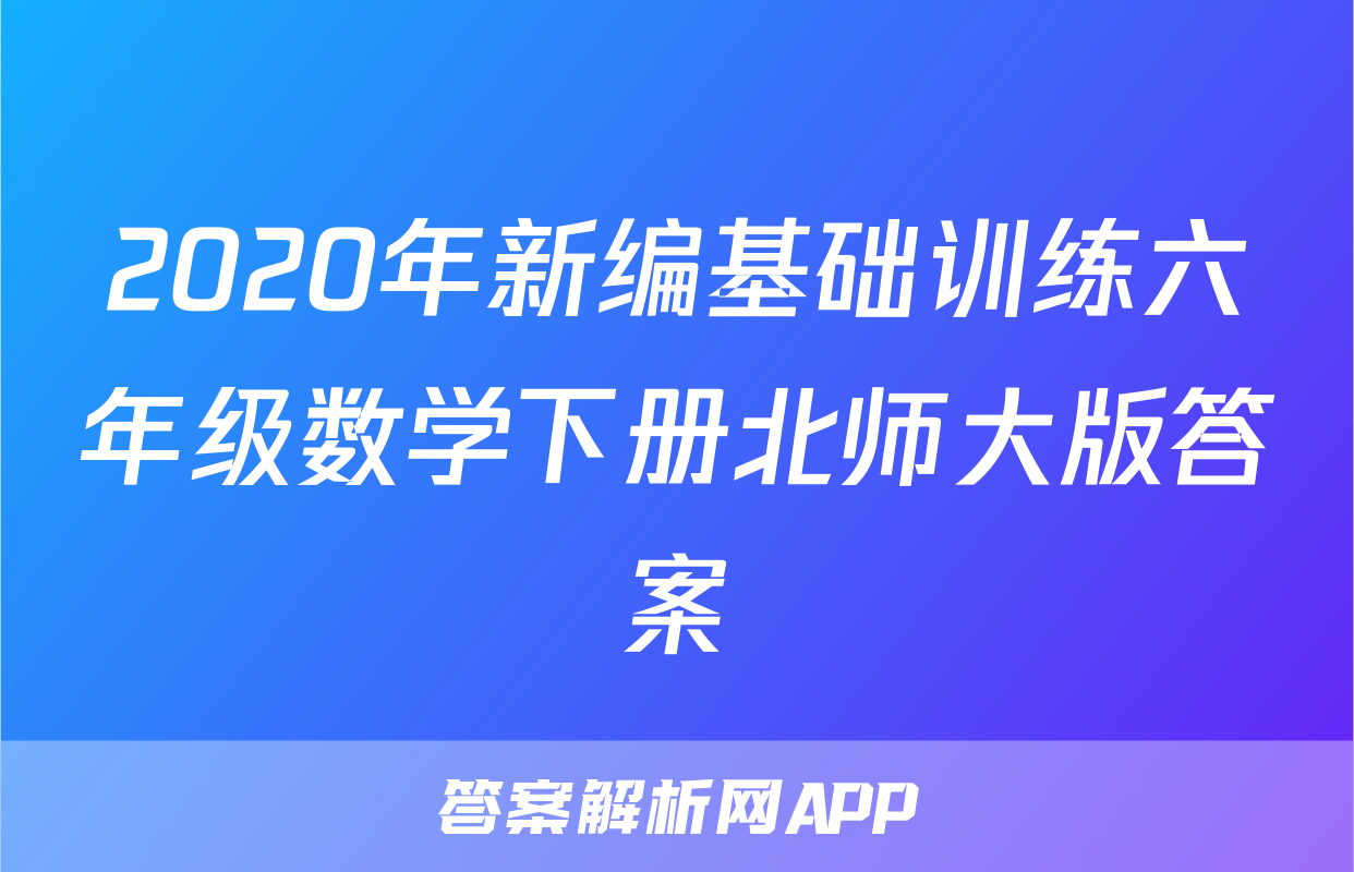 2020年新编基础训练六年级数学下册北师大版答案