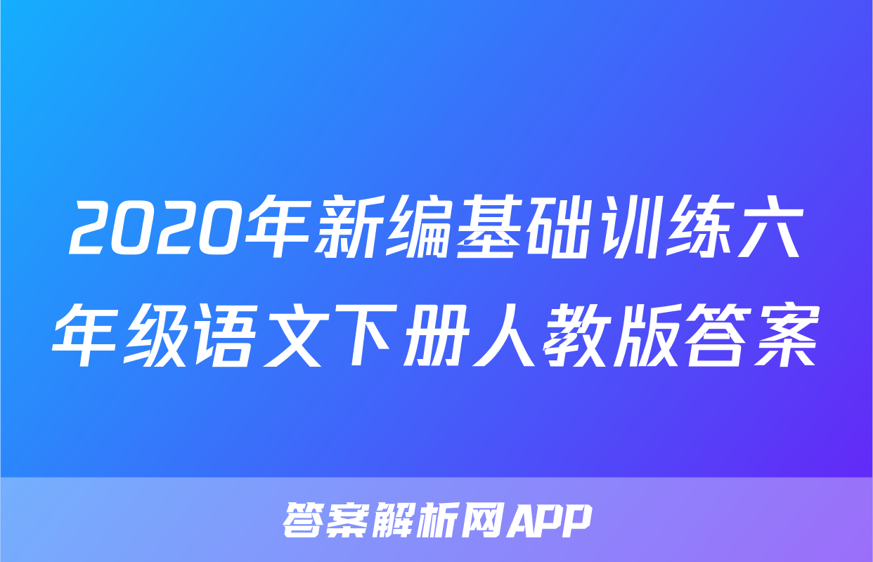 2020年新编基础训练六年级语文下册人教版答案