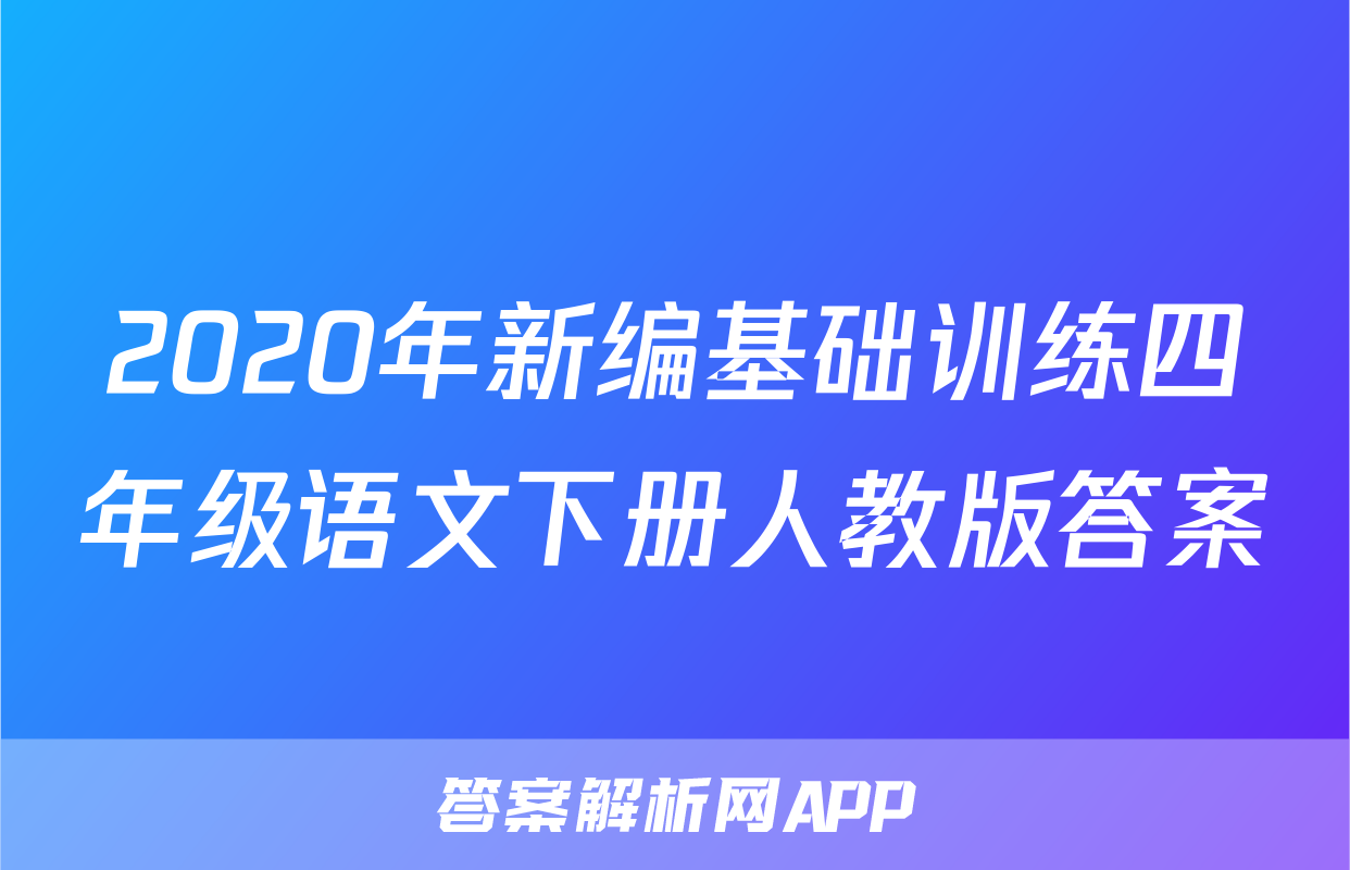 2020年新编基础训练四年级语文下册人教版答案