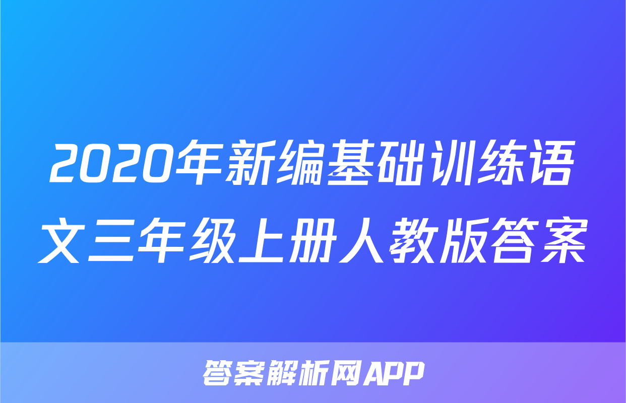 2020年新编基础训练语文三年级上册人教版答案