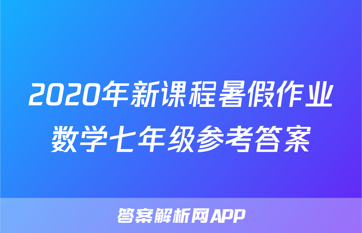 2020年新课程暑假作业数学七年级参考答案