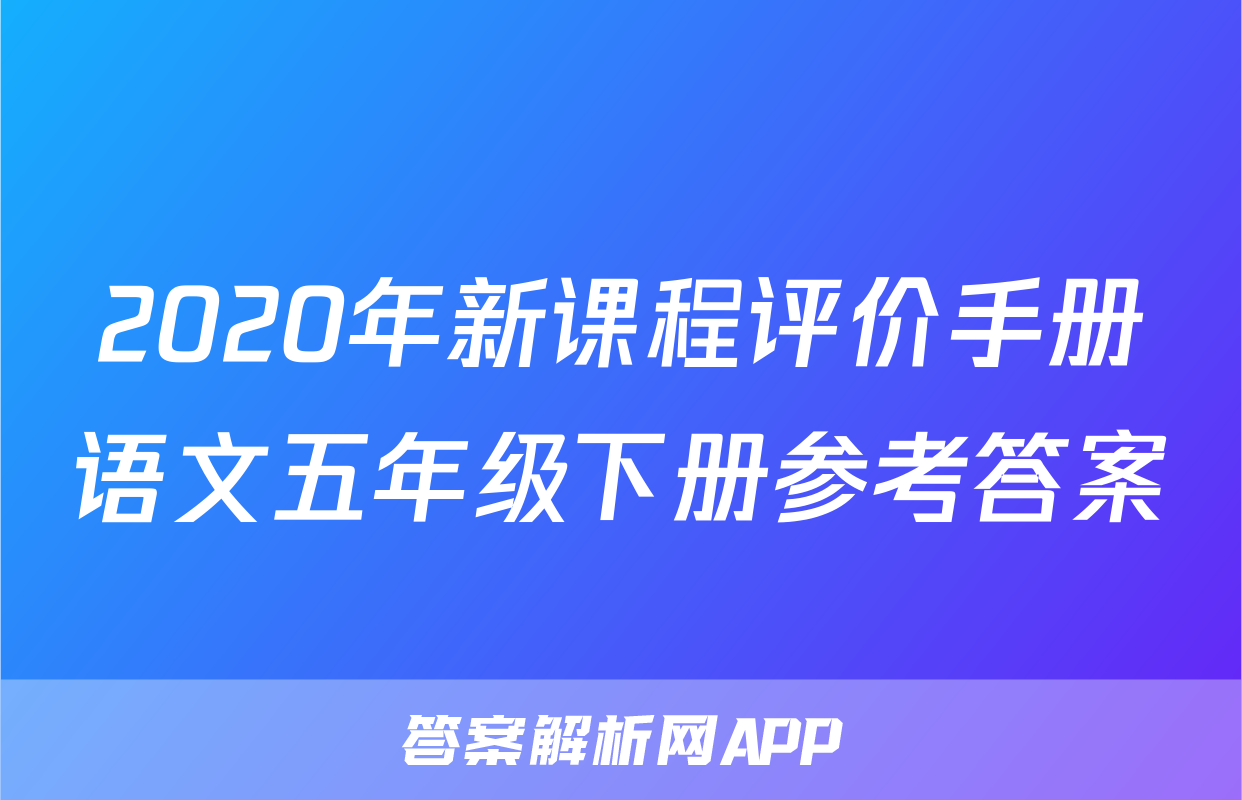 2020年新课程评价手册语文五年级下册参考答案