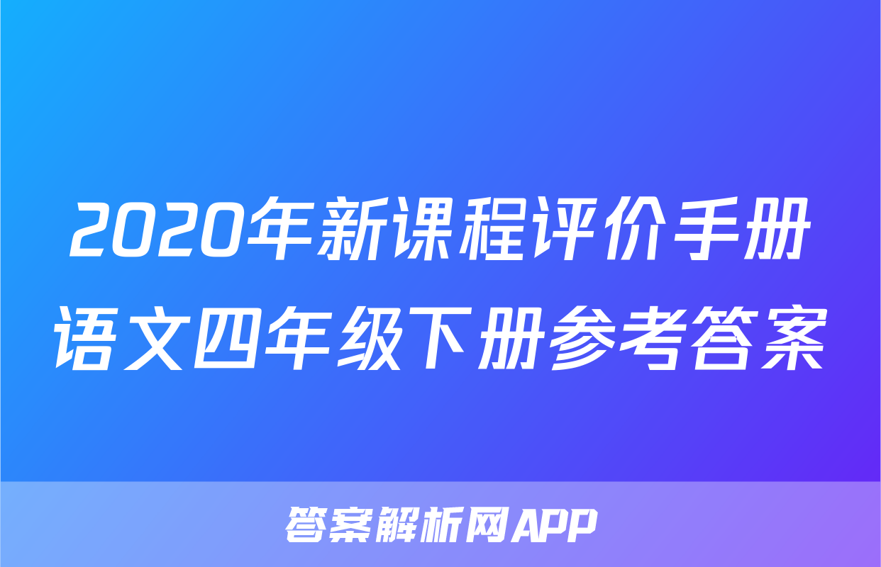 2020年新课程评价手册语文四年级下册参考答案