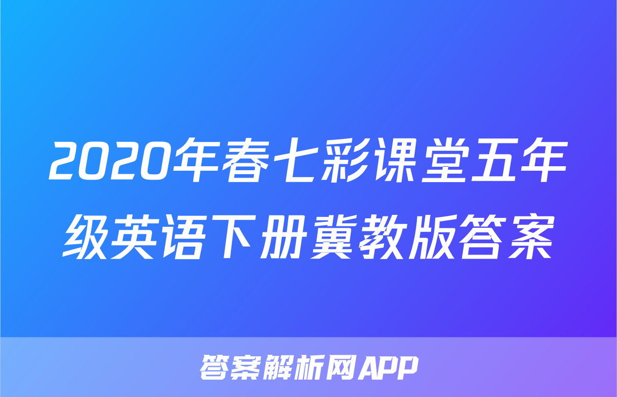 2020年春七彩课堂五年级英语下册冀教版答案