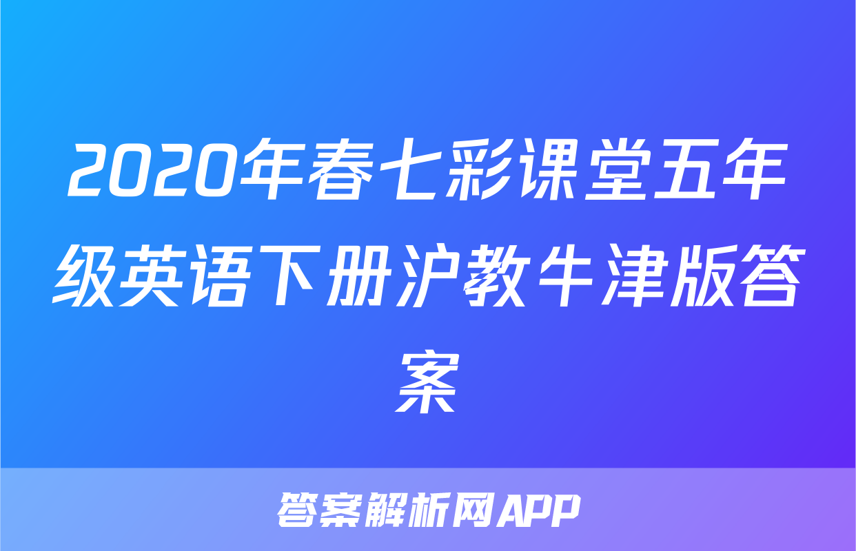 2020年春七彩课堂五年级英语下册沪教牛津版答案