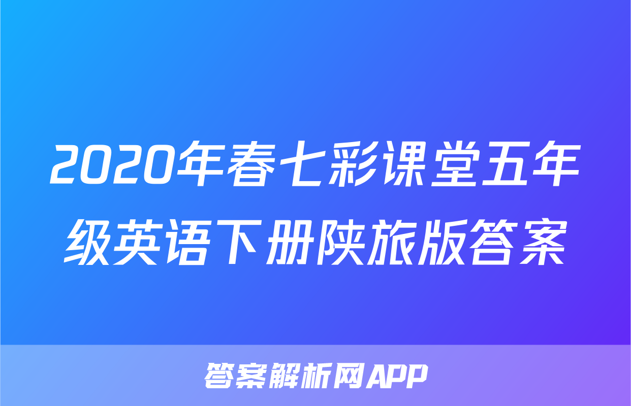 2020年春七彩课堂五年级英语下册陕旅版答案