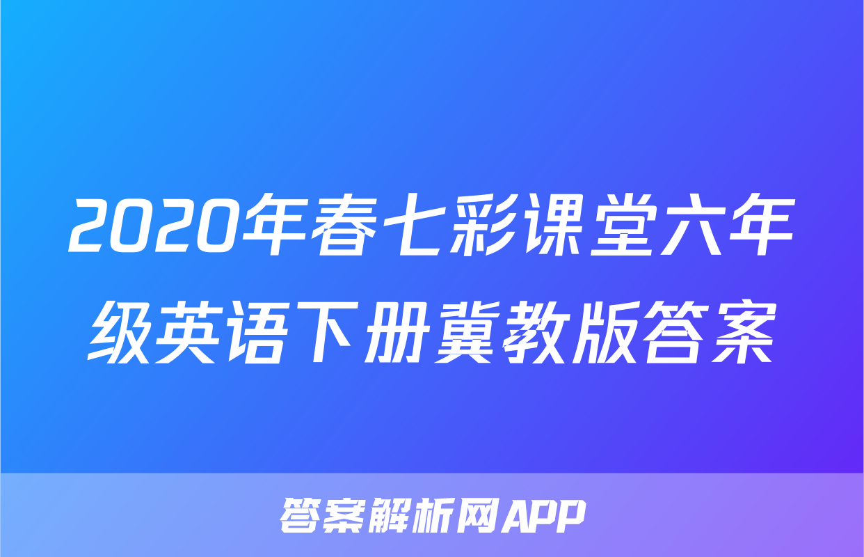 2020年春七彩课堂六年级英语下册冀教版答案
