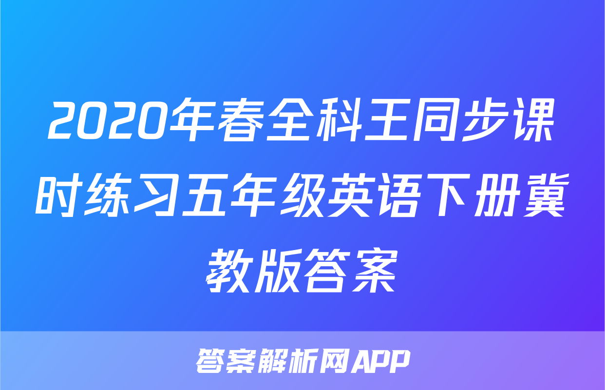 2020年春全科王同步课时练习五年级英语下册冀教版答案