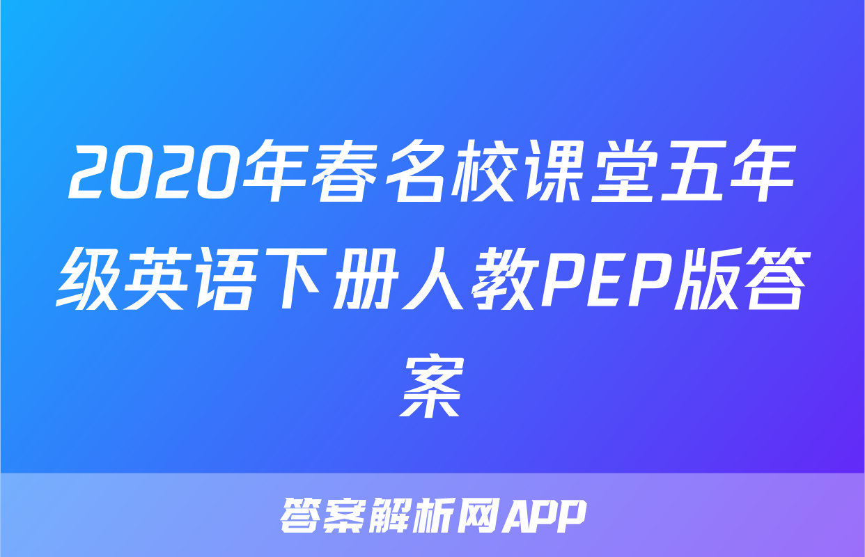 2020年春名校课堂五年级英语下册人教PEP版答案