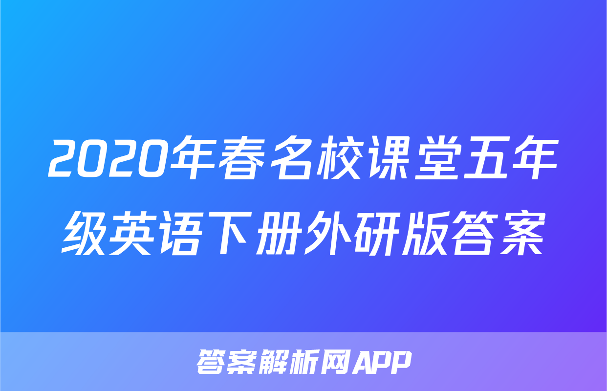 2020年春名校课堂五年级英语下册外研版答案
