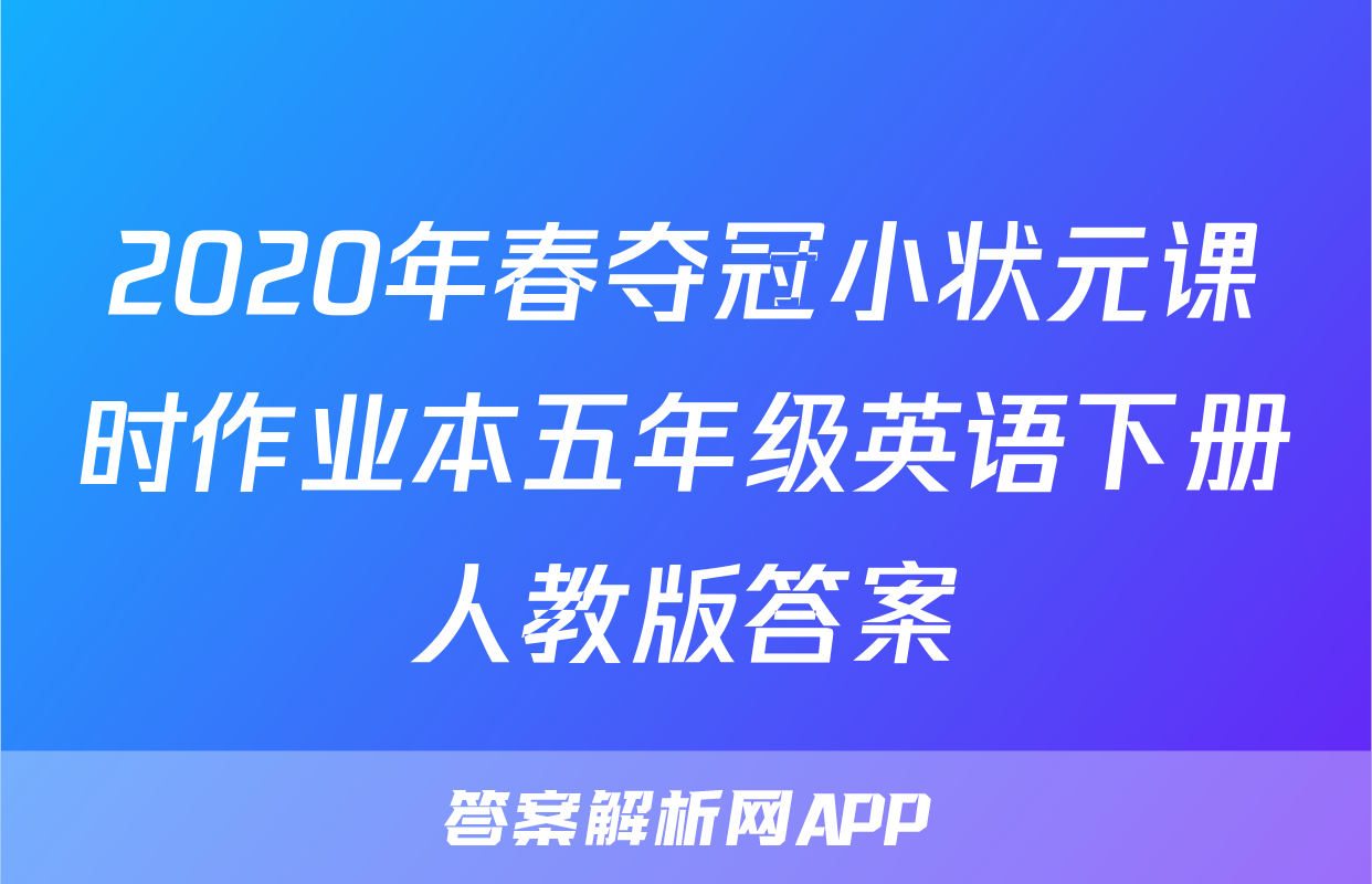 2020年春夺冠小状元课时作业本五年级英语下册人教版答案