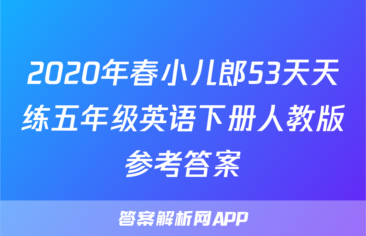 2020年春小儿郎53天天练五年级英语下册人教版参考答案