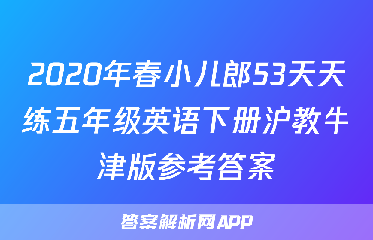 2020年春小儿郎53天天练五年级英语下册沪教牛津版参考答案