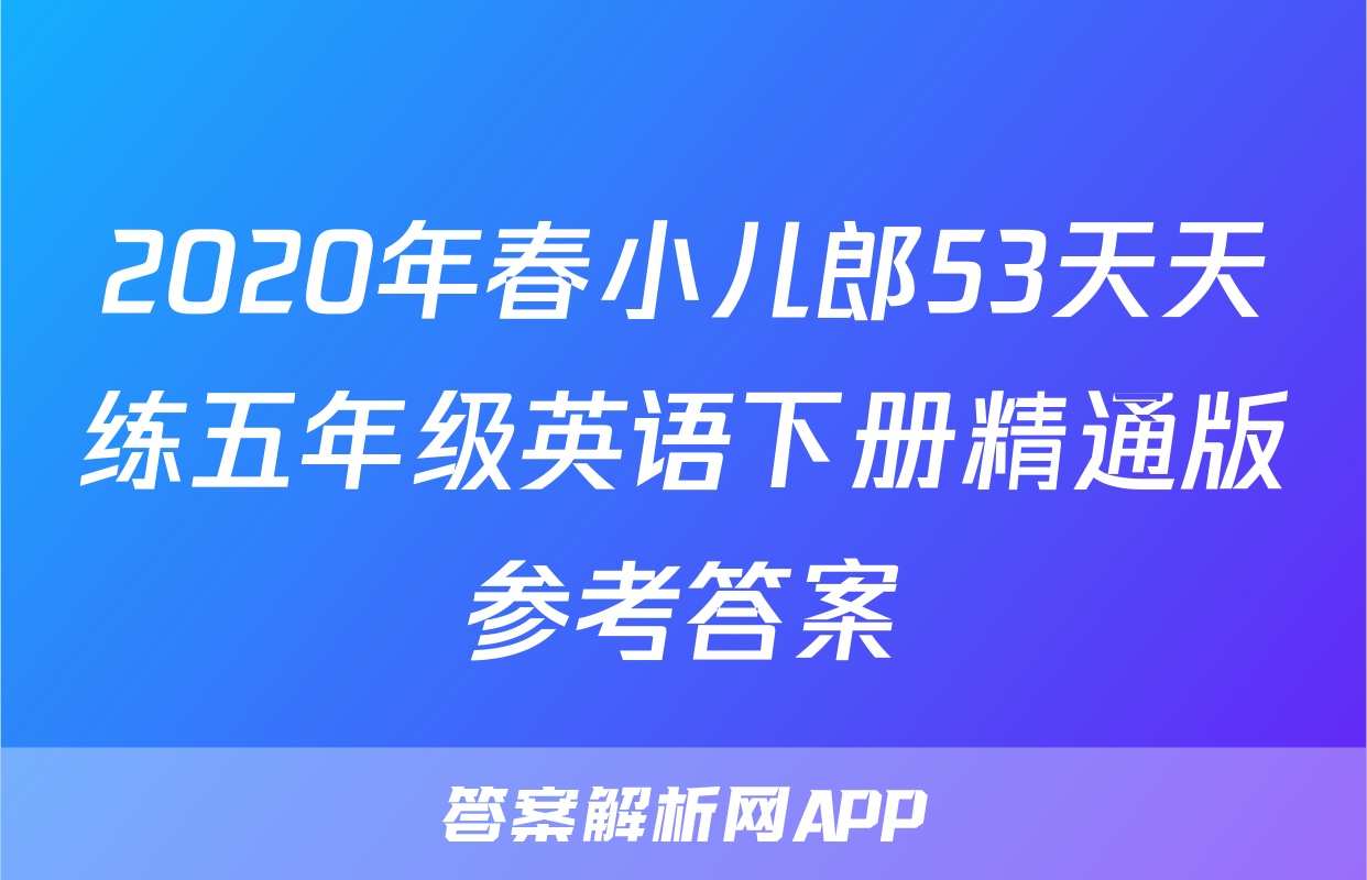 2020年春小儿郎53天天练五年级英语下册精通版参考答案