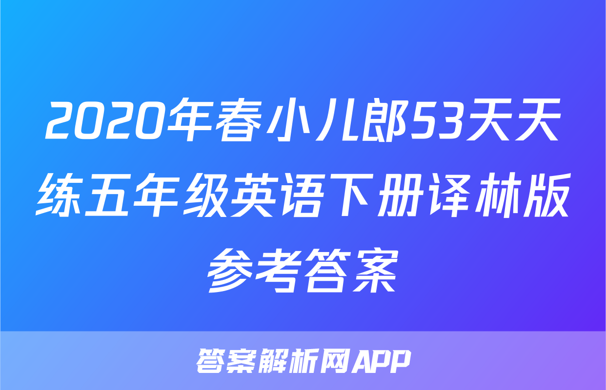 2020年春小儿郎53天天练五年级英语下册译林版参考答案