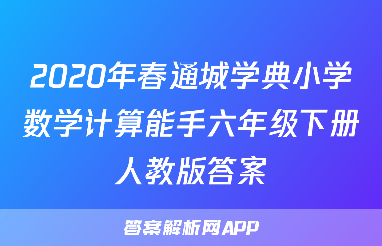 2020年春通城学典小学数学计算能手六年级下册人教版答案