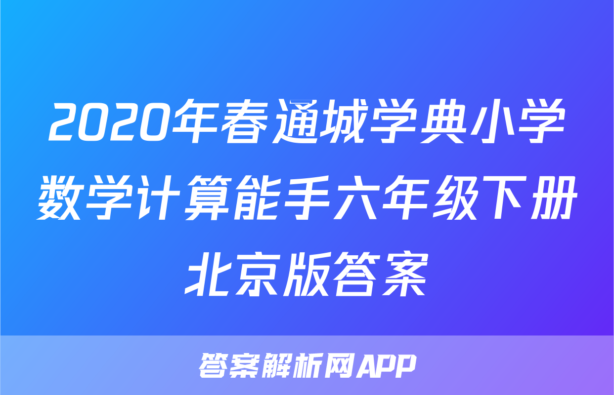 2020年春通城学典小学数学计算能手六年级下册北京版答案