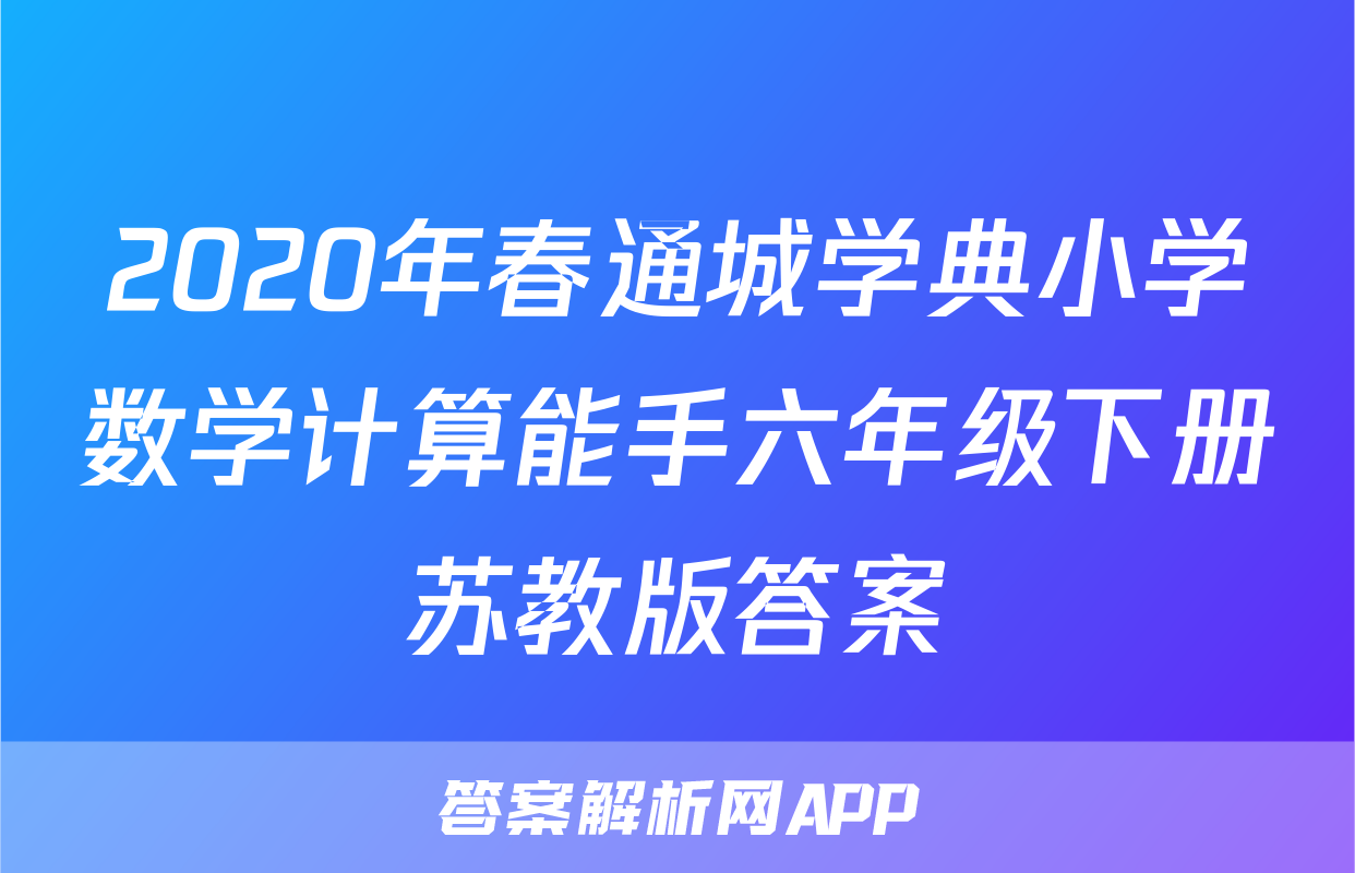 2020年春通城学典小学数学计算能手六年级下册苏教版答案