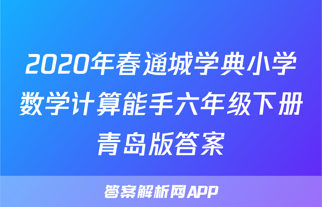 2020年春通城学典小学数学计算能手六年级下册青岛版答案