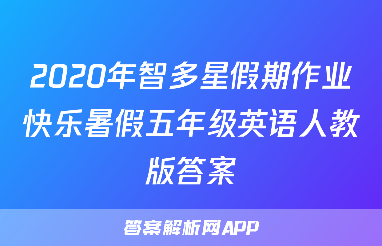 2020年智多星假期作业快乐暑假五年级英语人教版答案