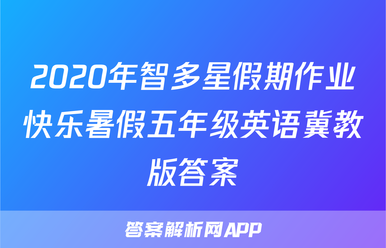 2020年智多星假期作业快乐暑假五年级英语冀教版答案