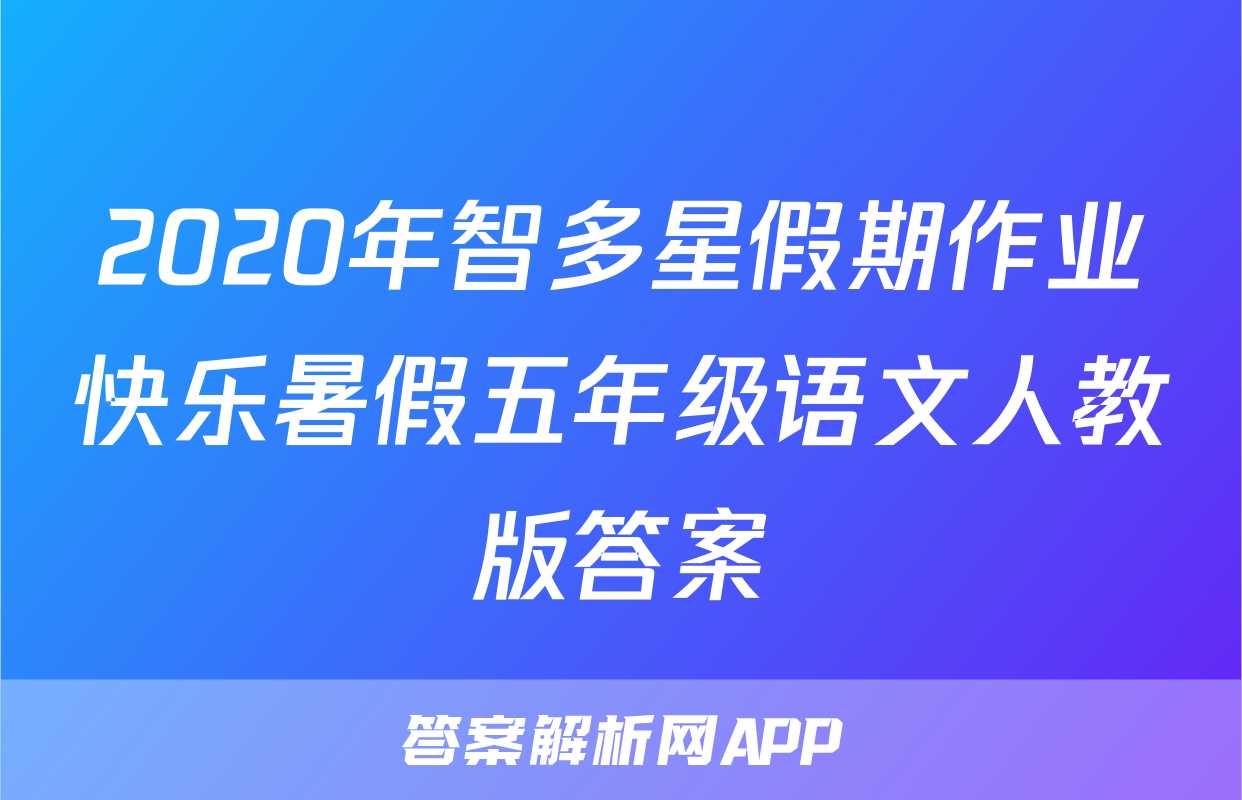 2020年智多星假期作业快乐暑假五年级语文人教版答案
